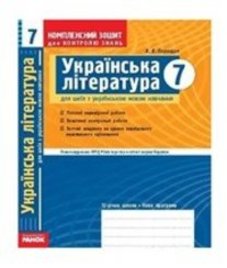 ГДЗ з української літератури 7 клас. Комплексний зошит для контролю знань В.В. Паращич (2009 рік)