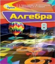 ГДЗ з алгебри 8 клас. Підручник Н.А. Тарасенкова, І.М. Богатирьова (2016 рік)