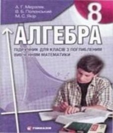 ГДЗ з алгебри 8 клас. Підручник А.Г. Мерзляк, В.Б. Полонський (2008 рік)