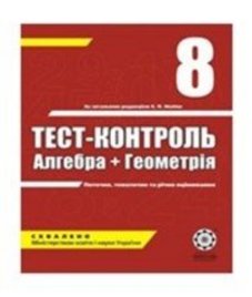 ГДЗ з алгебри 8 клас. (Тест-контроль) О.І. Каплун (2008 рік)