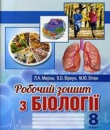 ГДЗ з біології 8 клас. (Робочий зошит) Л.А. Мирна, В.О. Віркун (2016 рік)