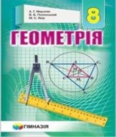 ГДЗ з геометрії 8 клас. Підручник А.Г. Мерзляк, В.Б. Полонський (2016 рік)