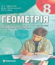 ГДЗ з геометрії 8 клас. Підручник А.Г. Мерзляк, В.Б. Полонський (2008 рік)