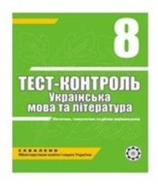 ГДЗ з української літератури 8 клас. (Тест-контроль) А.С. Марченко, Ю.В. Пастухова (2010 рік)