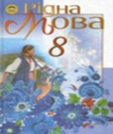 ГДЗ з української мови 8 клас. Підручник М.І. Пентилюк, І.В. Гайдаєнко (2008 рік)