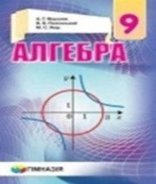 ГДЗ з алгебри 9 клас. Підручник А.Г. Мерзляк, В.Б. Полонський (2017 рік)