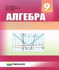 ГДЗ з алгебри 9 клас. Підручник А.Г. Мерзляк, В.Б. Полонський (2017 рік)