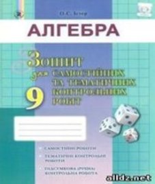 ГДЗ з алгебри 9 клас. Зошит для самостійних та тематичних контрольних робіт О.С. Істер (2017 рік)