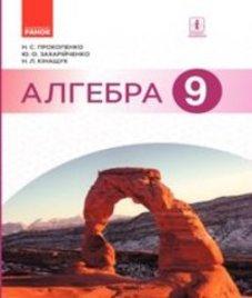 ГДЗ з алгебри 9 клас. Підручник Н.С. Прокопенко, Ю.О. Захарійченко (2017 рік)