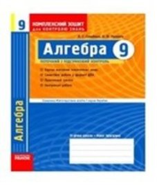 ГДЗ з алгебри 9 клас. Комплексний зошит для контролю знань Л.Г. Стадник, О.М. Роганін (2010 рік)