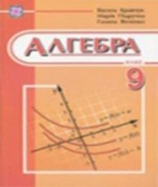 ГДЗ з алгебри 9 клас. Підручник В.Р. Кравчук, М.В. Підручна (2009 рік)