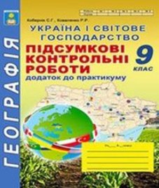 ГДЗ з географії 9 клас. Підсумковi контрольнi роботи С.Г. Кобернік, Р.Р. Коваленко (2017 рік)