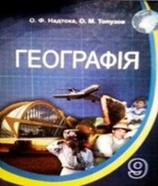 ГДЗ з географії 9 клас. Підручник О.Ф. Надтока, О.М. Топузов (2009 рік)