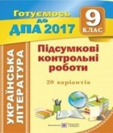 Відповіді (ГДЗ) з української літератури 9 клас. С.А. Витвицька (2017 рік)