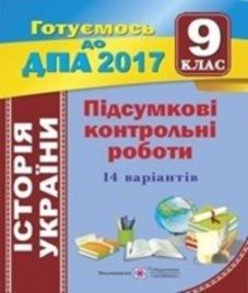 Відповіді (ГДЗ) з історії України 9 клас. І.І. Горинський (2017 рік)