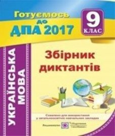 Відповіді (ГДЗ) з української мови 9 клас. О.В. Білецька (2017 рік)