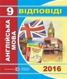 Відповіді (ГДЗ) з англійської мови 9 клас. А.О. Марченко, Н.Л. Лесишин (2016 рік)