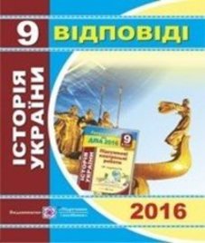 Відповіді (ГДЗ) з історії України 9 клас. І.І. Панчук (2016 рік)