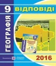 Відповіді (ГДЗ) з географії 9 клас. А.В. Кузишин (2016 рік)