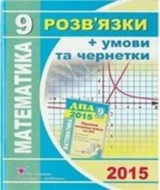 Відповіді (ГДЗ) з математики 9 клас. О.І. Глобін, О.В. Єргіна (2015 рік)