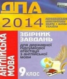 Відповіді (ГДЗ) з англійської мови 9 клас. О.Я. Коваленко, О.В. Чепурна (2014 рік)