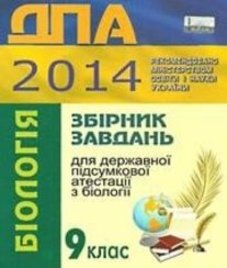 Відповіді (ГДЗ) з біології 9 клас. О.В. Костильов, О.А. Андерсон (2014 рік)