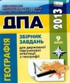 Відповіді (ГДЗ) з географії 9 клас. Р.В. Гладковський, А.І. Довгань (2013 рік)