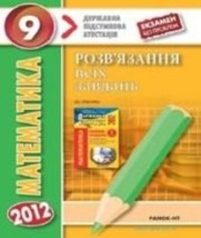 Відповіді (ГДЗ) з математики 9 клас. О.С. Істер, О.І. Глобін (2012 рік)