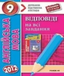 Відповіді (ГДЗ) з англійської мови 9 клас. О.Я. Коваленко, А.М. Несвіт (2012 рік)