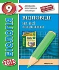 Відповіді (ГДЗ) з біології 9 клас. О.В. Костильов, О.А. Андерсон (2012 рік)