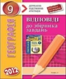 Відповіді (ГДЗ) з географії 9 клас. Р.В. Гладковський, А.І. Довгань (2012 рік)