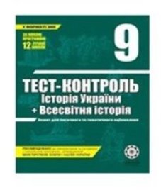 ГДЗ з історії 9 клас. (Тест-контроль) В.В. Воропаєва (2011 рік)