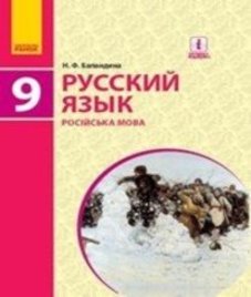 ГДЗ з російської мови 9 клас. Підручник Н.Ф. Баландина (2017 рік)