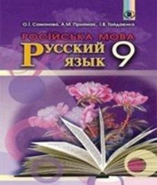 ГДЗ з російської мови 9 клас. Підручник О.І. Самонова, А.Н. Приймак (2017 рік)