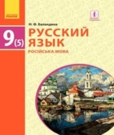 ГДЗ з російської мови 9 клас. Підручник Н.Ф. Баландина (2017 рік)