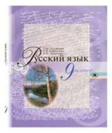 ГДЗ з російської мови 9 клас. Підручник Т.М. Полякова, О.І. Самонова (2011 рік)