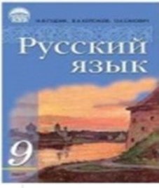 ГДЗ з російської мови 9 клас. Підручник І.Ф. Гудзик, В.А. Корсаков (2009 рік)