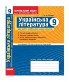 ГДЗ з української літератури 9 клас. Комплексний зошит для контролю знань В.В. Паращич (2009 рік)