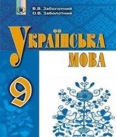 ГДЗ з української мови 9 клас. Підручник В.В. Заболотний, О.В. Заболотний (2017 рік)