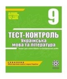 ГДЗ з української мови 9 клас. (Тест-контроль) С.В. Ламанова, Н.І. Черсунова (2010 рік)