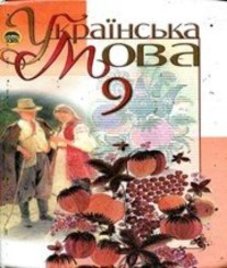 ГДЗ з української мови 9 клас. Підручник М.І. Пентилюк, І.В. Гайдаєнко (2009 рік)