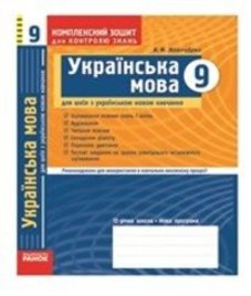 ГДЗ з української мови 9 клас. Комплексний зошит для контролю знань В.Ф. Жовтобрюх (2009 рік)