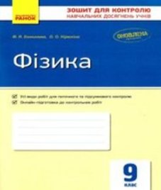 ГДЗ з фізики 9 клас. (Зошит для контролю навчальних досягень учнів) Ф.Я. Божинова, О.О. Кірюхіна (2017 рік)