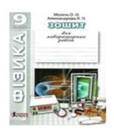 ГДЗ з фізики 9 клас. Зошит для лабораторних робіт О.О. Мозель, Л.П. Александрова (2014 рік)