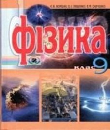 ГДЗ з фізики 9 клас. Підручник О.І. Ляшенко, Є.В. Коршак (2009 рік)