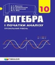 ГДЗ з алгебри 10 клас. Підручник А.Г. Мерзляк, Д.А. Номіровський (2018 рік)