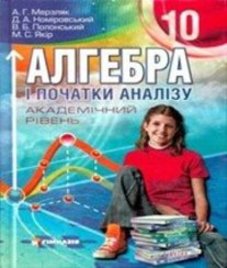 ГДЗ з алгебри 10 клас. Підручник А.Г. Мерзляк, Д.А. Номіровський (2010 рік)