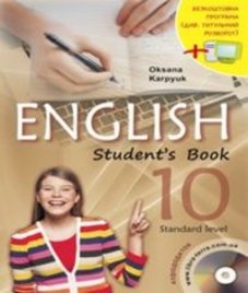 ГДЗ з англійської мови 10 клас. Підручник О.Д. Карпюк (2018 рік)