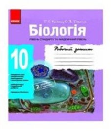 ГДЗ з біології 10 клас. (Робочий зошит) Т.С. Котик, О.В. Тагліна (2013 рік)