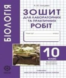 ГДЗ з біології 10 клас. Зошит для лабораторних та практичних робіт О.А. Павленко (2012 рік)